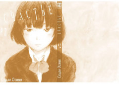 Счастье. Том 2 - Фото 9