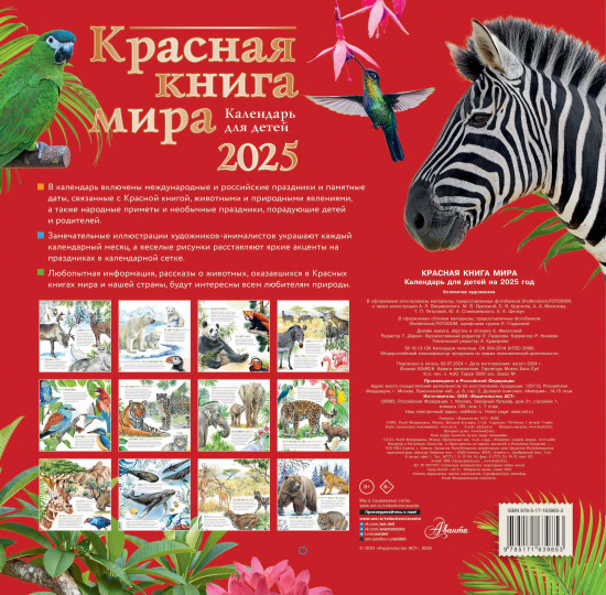 Календарь для детей на 2025 год «Красная книга мира»