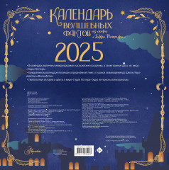 Календарь волшебных фактов из мира «Гарри Поттера» на 2025 год - Фото 1