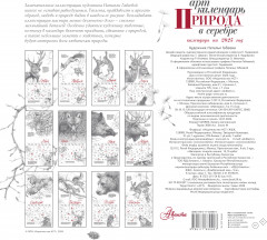 Арт-календарь на 2025 год «Природа в серебре» - Фото 1