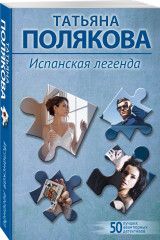 Испанская легенда - Фото 1