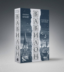 Вавилон. Сокрытая история - Фото 1