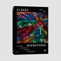 Судьба животных - Фото 1