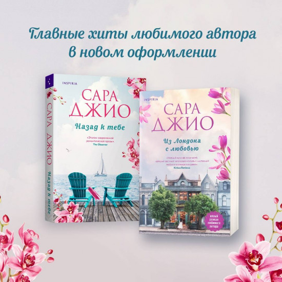 Из Лондона с любовью. Назад к тебе. Комплект из 2 книг