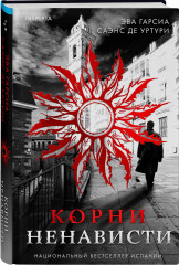 Корни ненависти - Фото 1