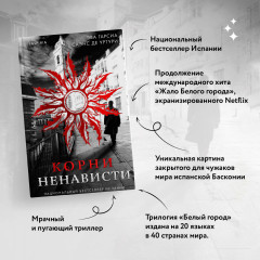 Корни ненависти - Фото 4