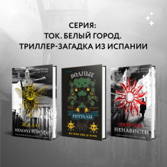 Корни ненависти - Фото 7