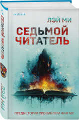 Седьмой читатель - Фото 1