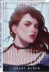 Повелители охоты - Фото 1