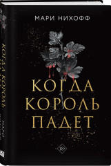 Когда король падет - Фото 1