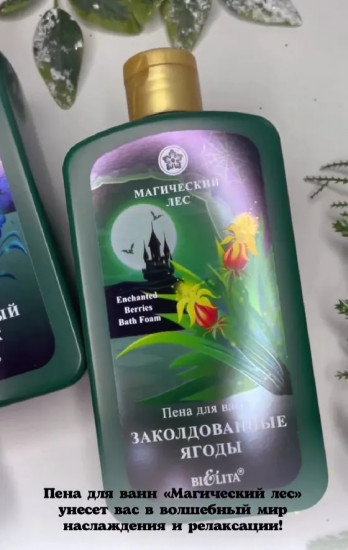 Пена для ванн «Заколдованные ягоды»
