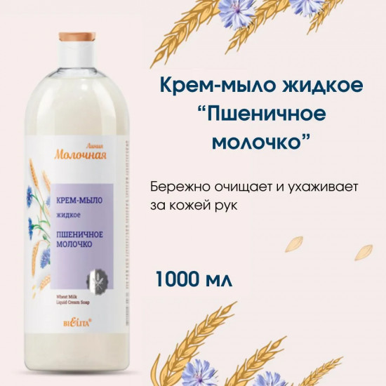 Крем-мыло жидкое «Пшеничное молочко»