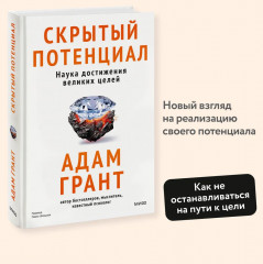 Скрытый потенциал. Наука достижения великих целей - Фото 1