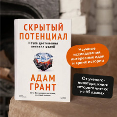 Скрытый потенциал. Наука достижения великих целей - Фото 2
