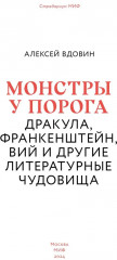 Монстры у порога. Дракула, Франкенштейн, Вий и другие литературные чудовища - Фото 6