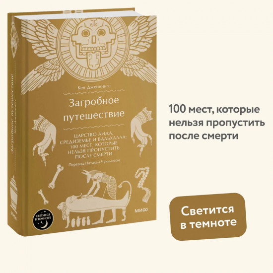Загробное путешествие. Царство Аида, Средиземье и Вальхалла: 100 мест, которые нельзя пропустить после смерти