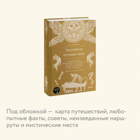Загробное путешествие. Царство Аида, Средиземье и Вальхалла: 100 мест, которые нельзя пропустить после смерти
