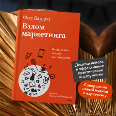 Взлом маркетинга. Наука о том, почему мы покупаем - Фото 2