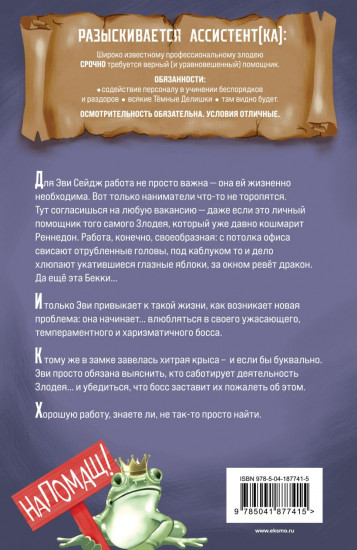 Ассистентка Злодея