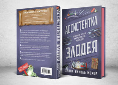 Ассистентка Злодея - Фото 3