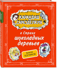 Карандаш и Самоделкин в Стране шоколадных деревьев - Фото 1