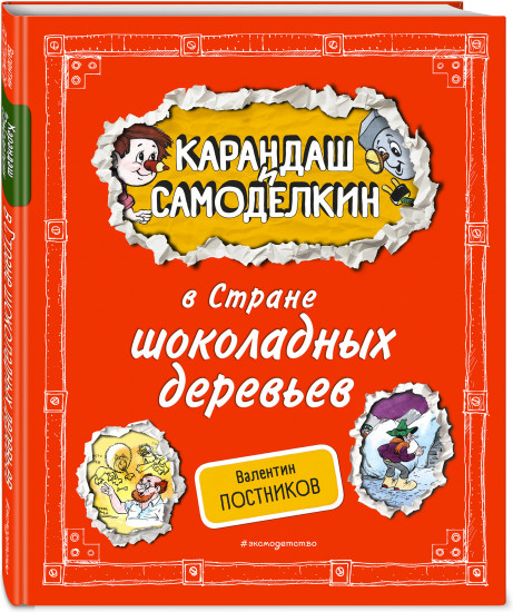 Карандаш и Самоделкин в Стране шоколадных деревьев