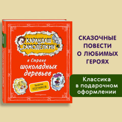 Карандаш и Самоделкин в Стране шоколадных деревьев - Фото 3