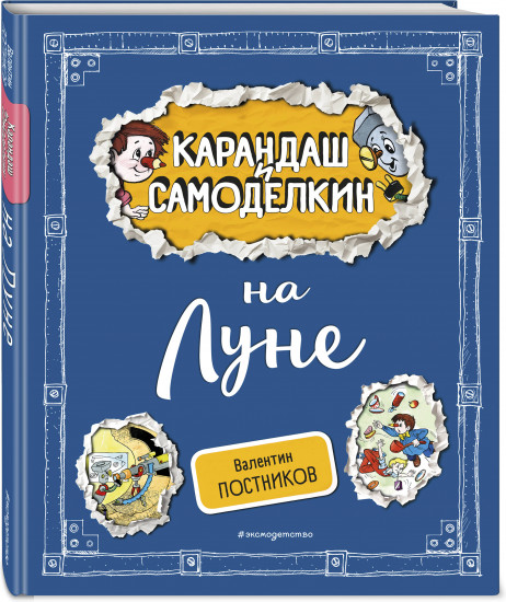 Карандаш и Самоделкин на Луне