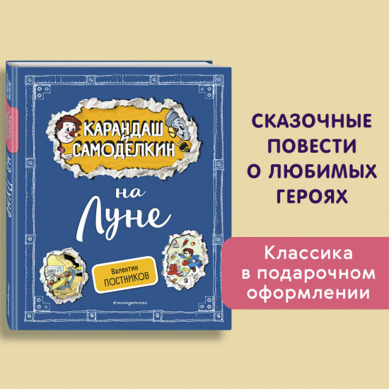 Карандаш и Самоделкин на Луне