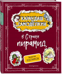Карандаш и Самоделкин в Стране пирамид - Фото 1