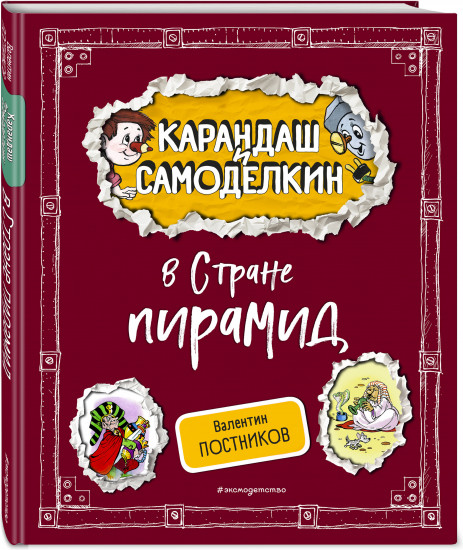 Карандаш и Самоделкин в Стране пирамид