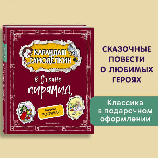 Карандаш и Самоделкин в Стране пирамид