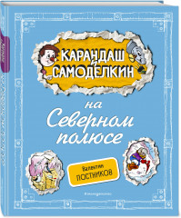 Карандаш и Самоделкин на Северном полюсе - Фото 1