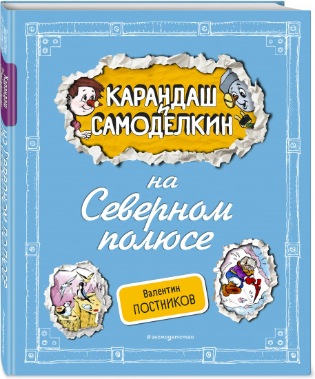 Карандаш и Самоделкин на Северном полюсе