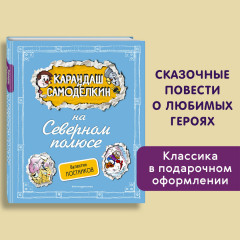 Карандаш и Самоделкин на Северном полюсе - Фото 3