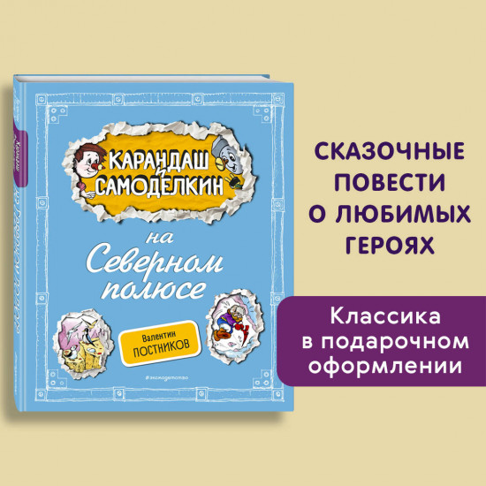 Карандаш и Самоделкин на Северном полюсе