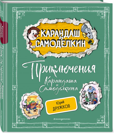 Приключения Карандаша и Самоделкина