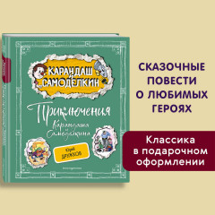 Приключения Карандаша и Самоделкина - Фото 3