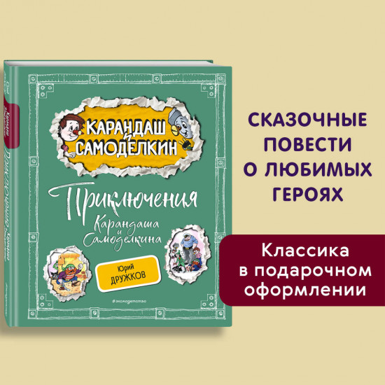 Приключения Карандаша и Самоделкина