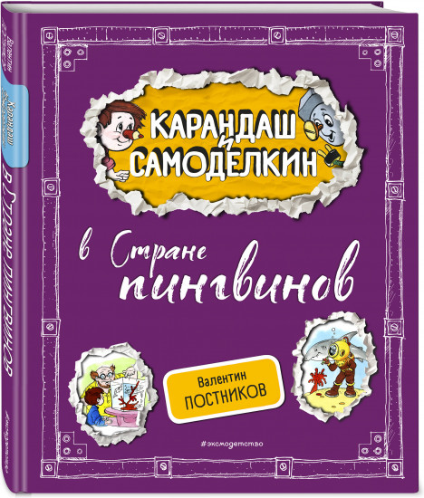 Карандаш и Самоделкин в Стране пингвинов