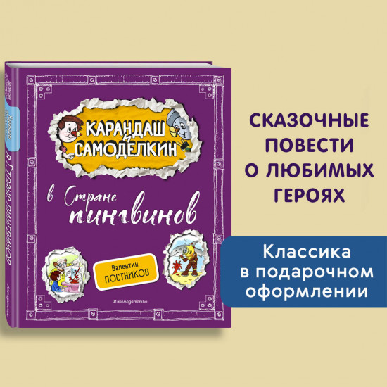 Карандаш и Самоделкин в Стране пингвинов
