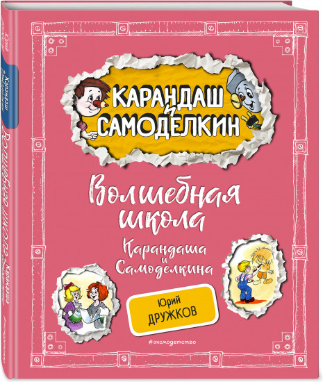 Волшебная школа Карандаша и Самоделкина (ил. А. Шахгелдяна)