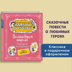 Волшебная школа Карандаша и Самоделкина (ил. А. Шахгелдяна) - Фото 3