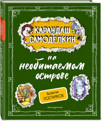 Карандаш и Самоделкин на необитаемом острове - Фото 1