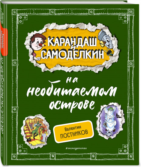 Карандаш и Самоделкин на необитаемом острове