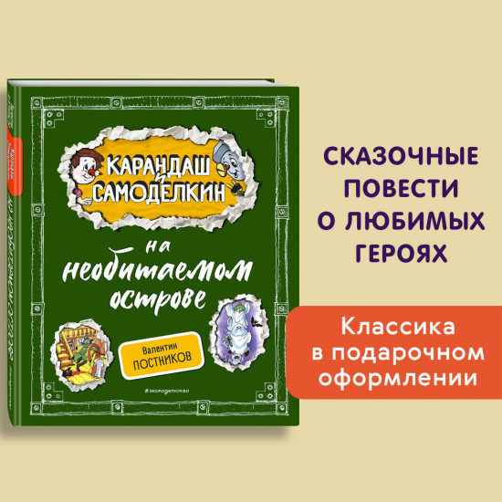 Карандаш и Самоделкин на необитаемом острове