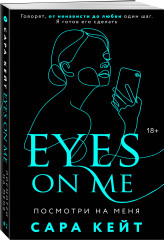 Посмотри на меня - Фото 1