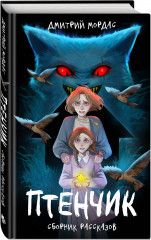 Птенчик: сборник рассказов - Фото 1