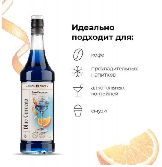 Сироп «Блю Кюрасао»