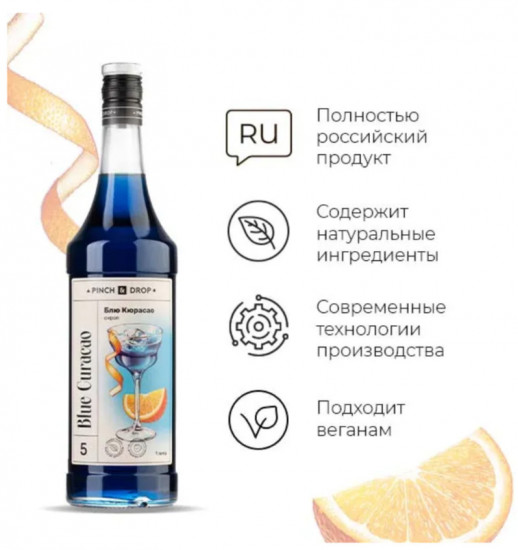 Сироп «Блю Кюрасао»